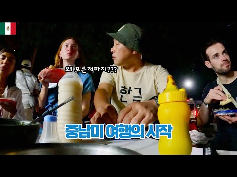 (은퇴후 세계여행) ??중남미 여행의 시작-멕시코 국민 음식 타코 Taco 투어 [멕시코1-칸쿤]