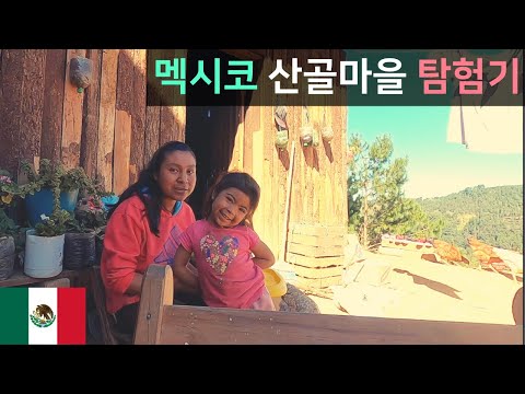 인정이 넘치는 멕시코 산골마을 힐링 탐험기 – 세계여행 멕시코 🇲🇽 [39]