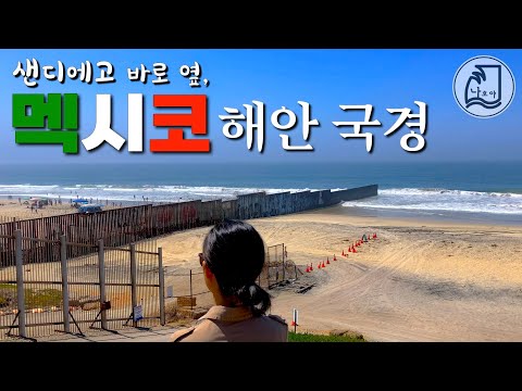 미국 멕시코 장벽 주립 공원 / 샌디에고 여행 / 미국 멕시코 해안 국경 / 라스 아메리카 프리미엄 아울렛 / 샌디에고 올드타운 / 샌디에고 일상 브이로그