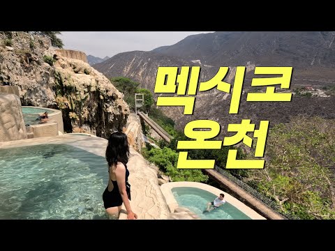 첩첩산중 멕시코 온천 여행ㅣ멕시코3