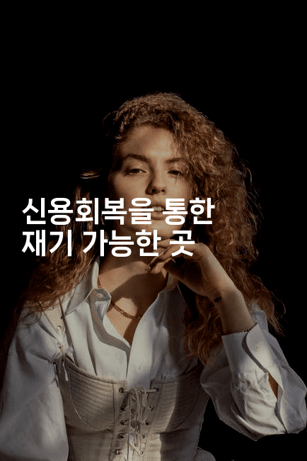 신용회복을 통한 재기 가능한 곳-트래블릭