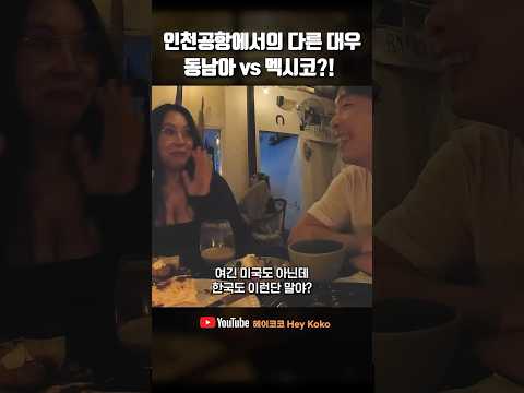 멕시코 여사친이 인천공항에서 받은 충격적인 대우?!  #남미여행 #멕시코 #여행유튜버