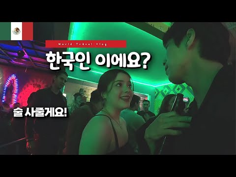 한국인이 멕시코 클럽에 가면 받는 대우 (멕시코 사랑합니다..) 🇲🇽 [5]