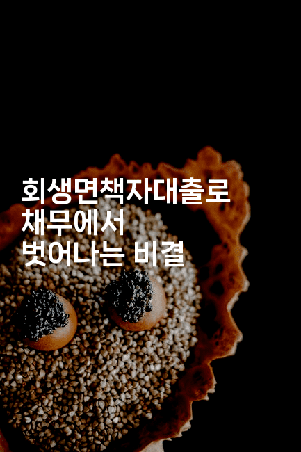 회생면책자대출로 채무에서 벗어나는 비결-트래블릭