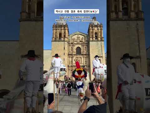 멕시코 전통 결혼 축제 칼렌다!(Calenda)🇲🇽💃✨