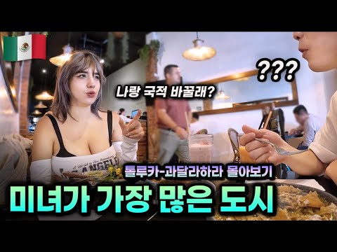 멕시코 시골마을 톨루카부터, 미녀가 가장 많다는 과달라하라까지 여행 몰아보기 [세계여행 11~23🇲🇽]