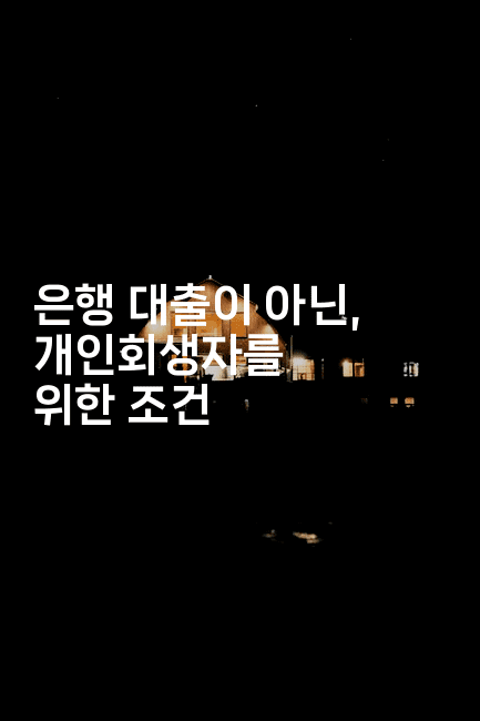 은행 대출이 아닌, 개인회생자를 위한 조건-트래블릭